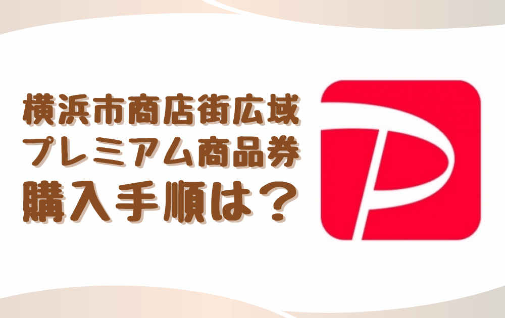 20%お得】横浜市商店街広域プレミアム商品券の購入手順は？ – こうほくママ